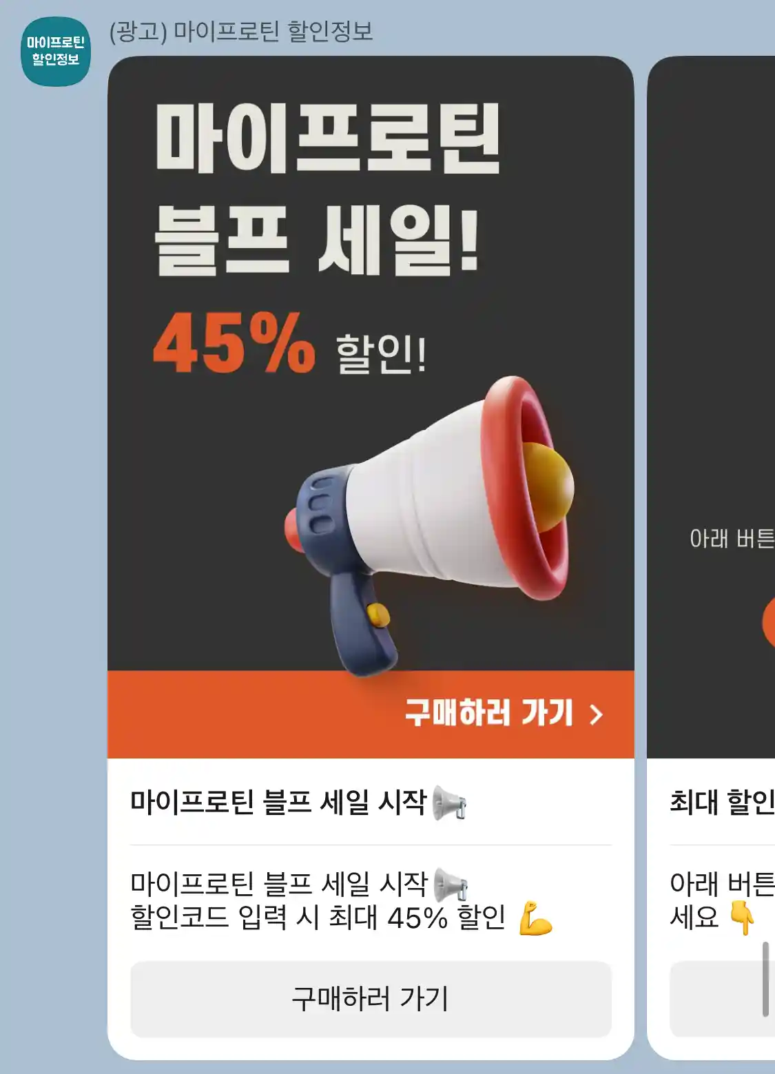 마이프로틴 대란 알림
